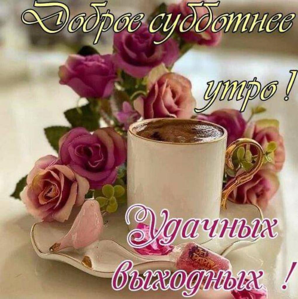 Доброе субботнее июньское утро