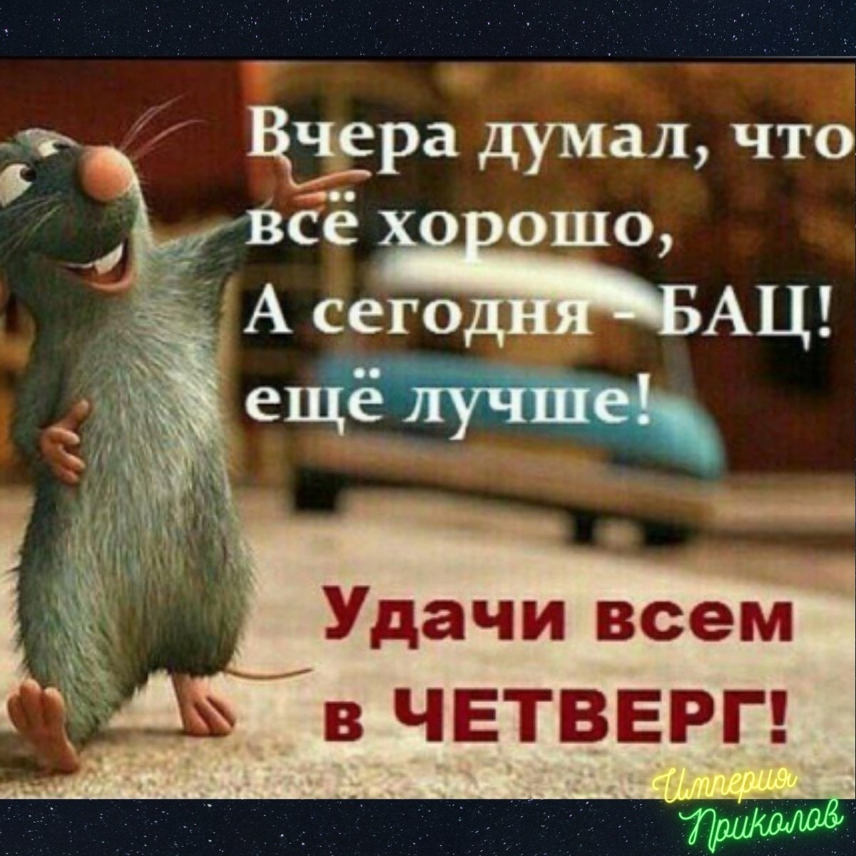 Про четверг высказывания