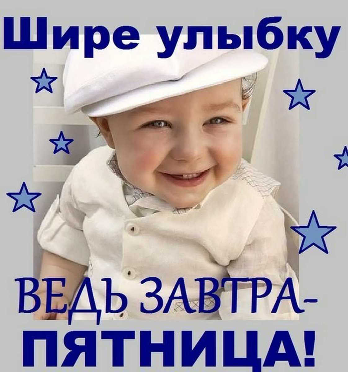 Открытка завтра пятница