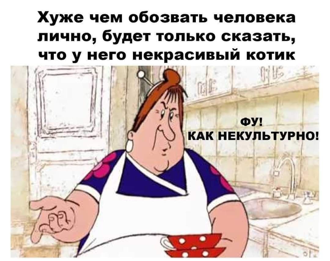 Фу как некультурно Фрекен бок
