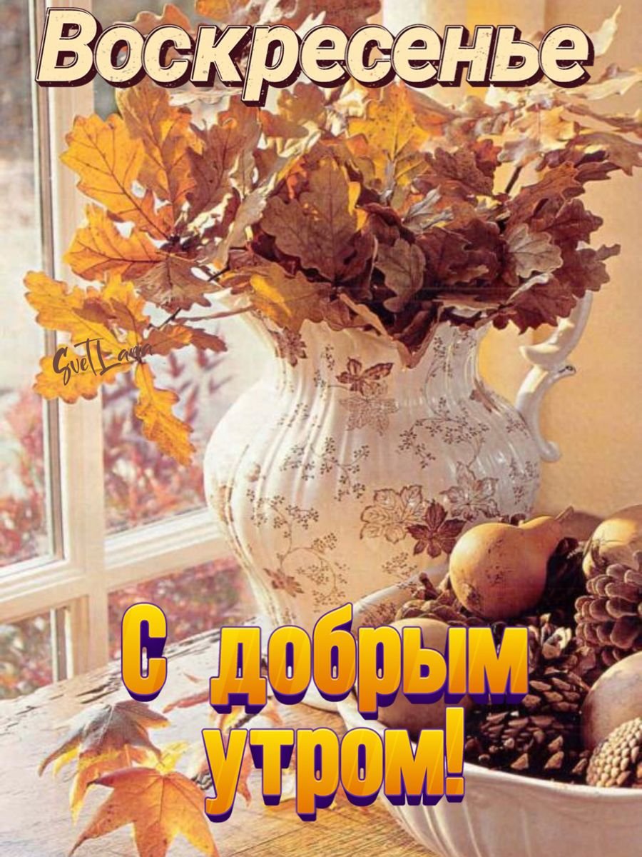 Доброе осеннее утро октября с пожеланиями