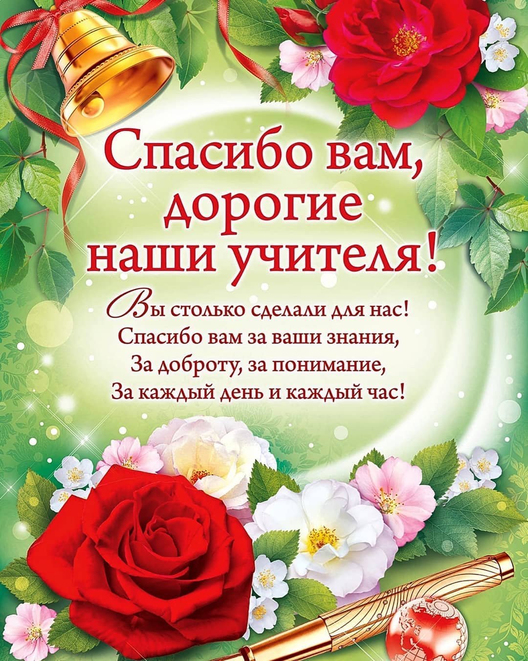 С днем учителя