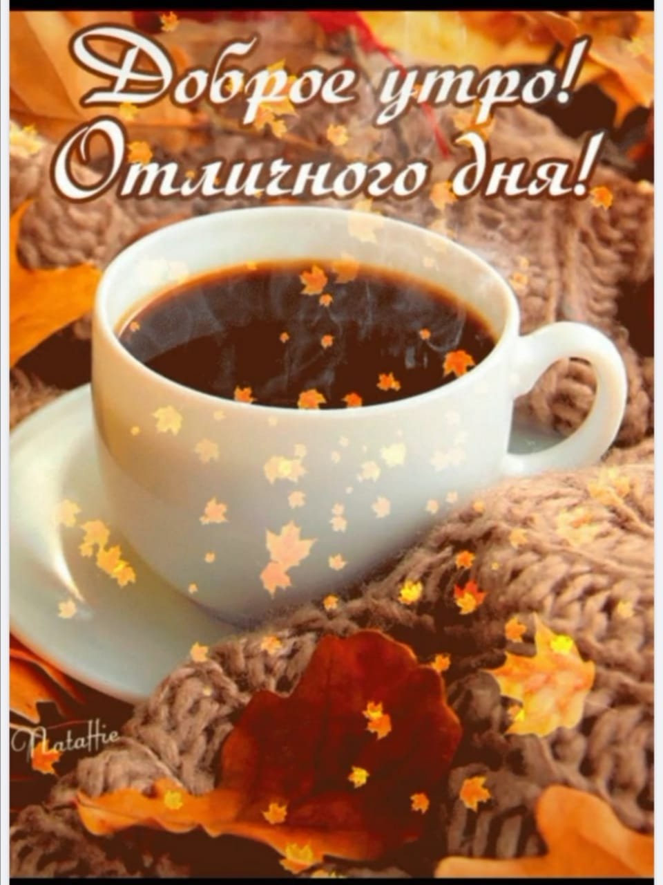 Доброе осеннее утро