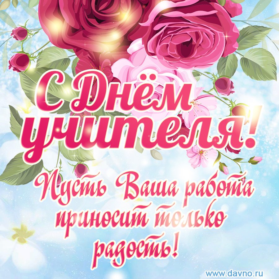 Открытки с днём учителя красивые