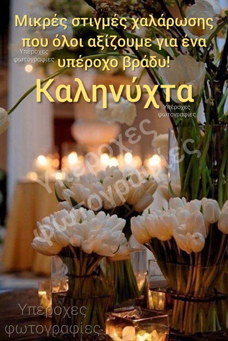 Уютного вечера с цветами