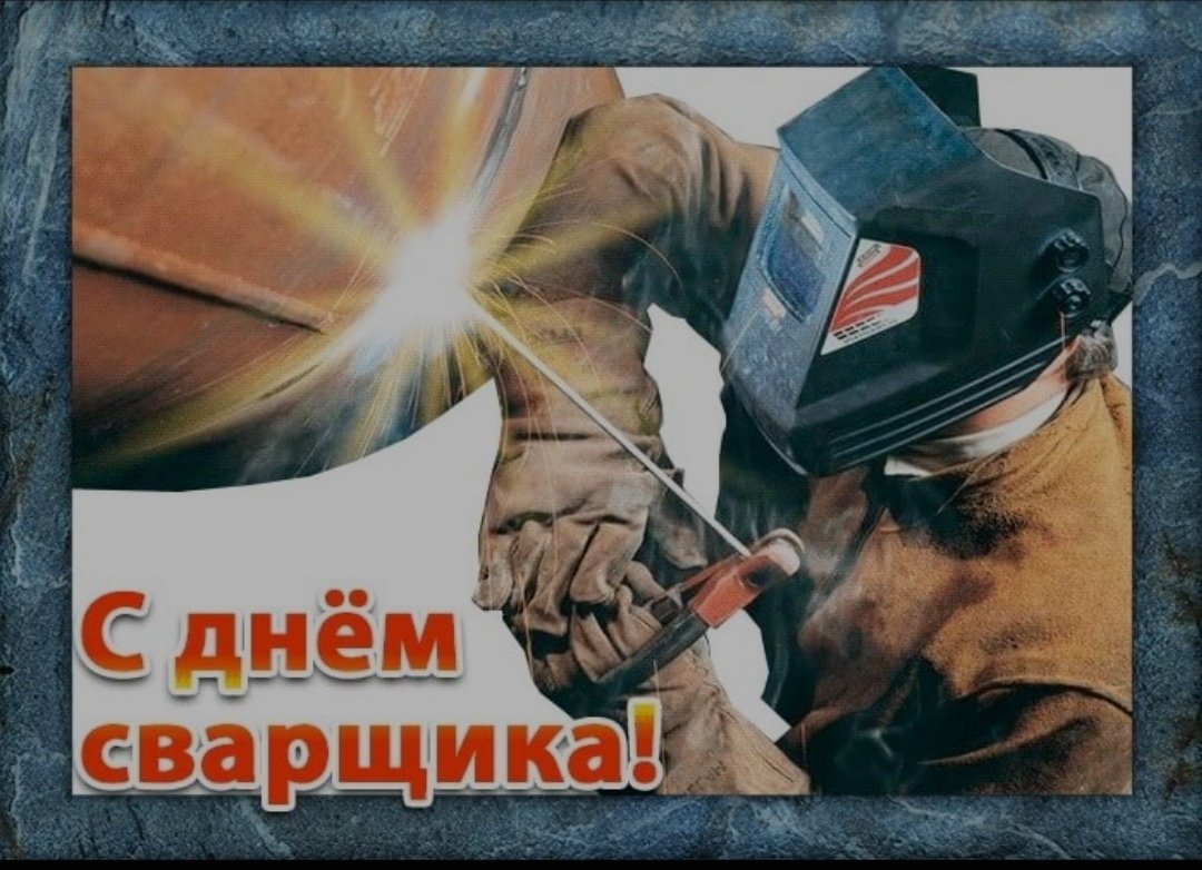 День сварщика