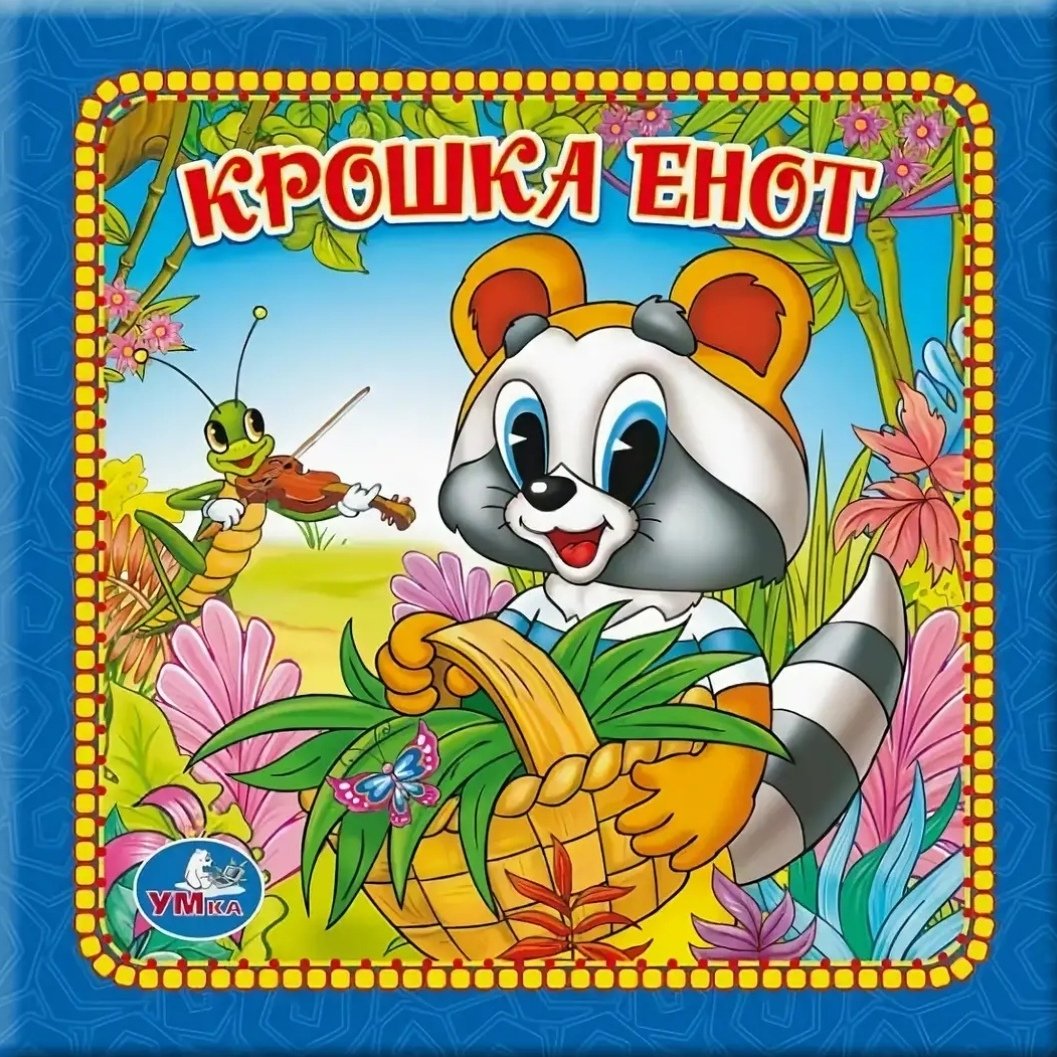 Крошка енот книжка обложка