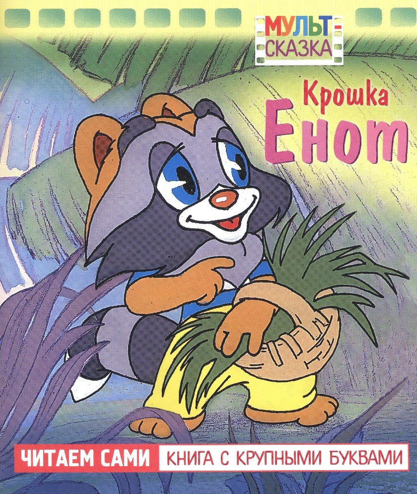 Шаинский крошка енот