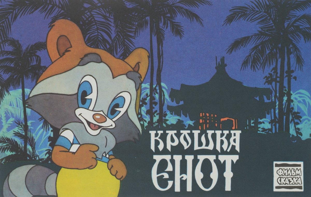 Енот полоскун вектор