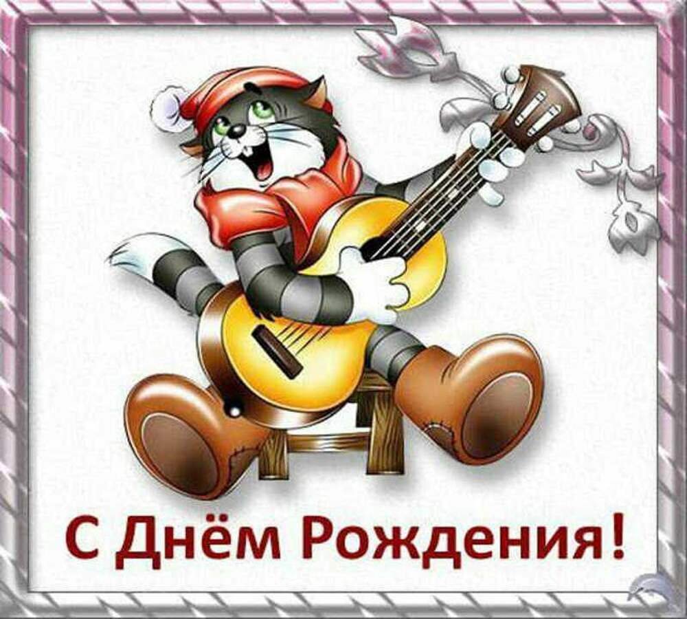 С днем рождения