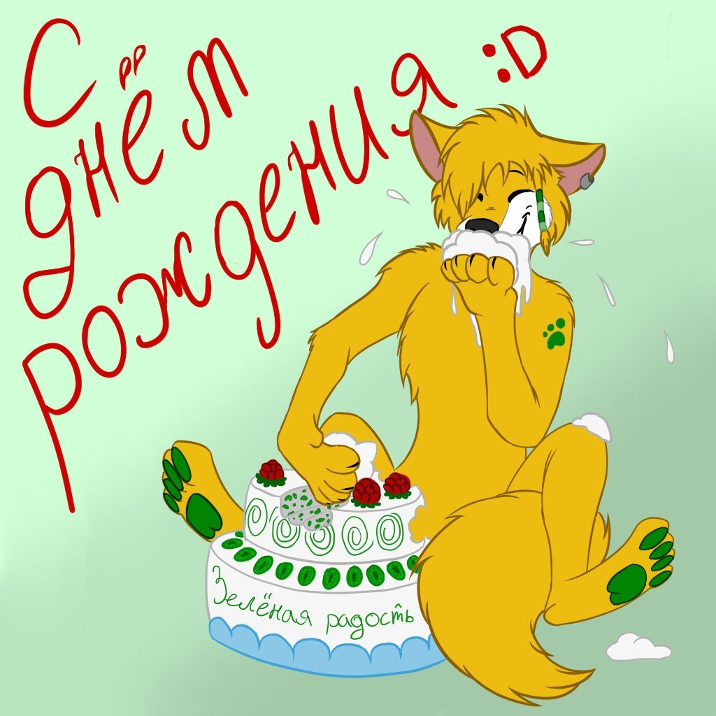 С днём рождения Николаф