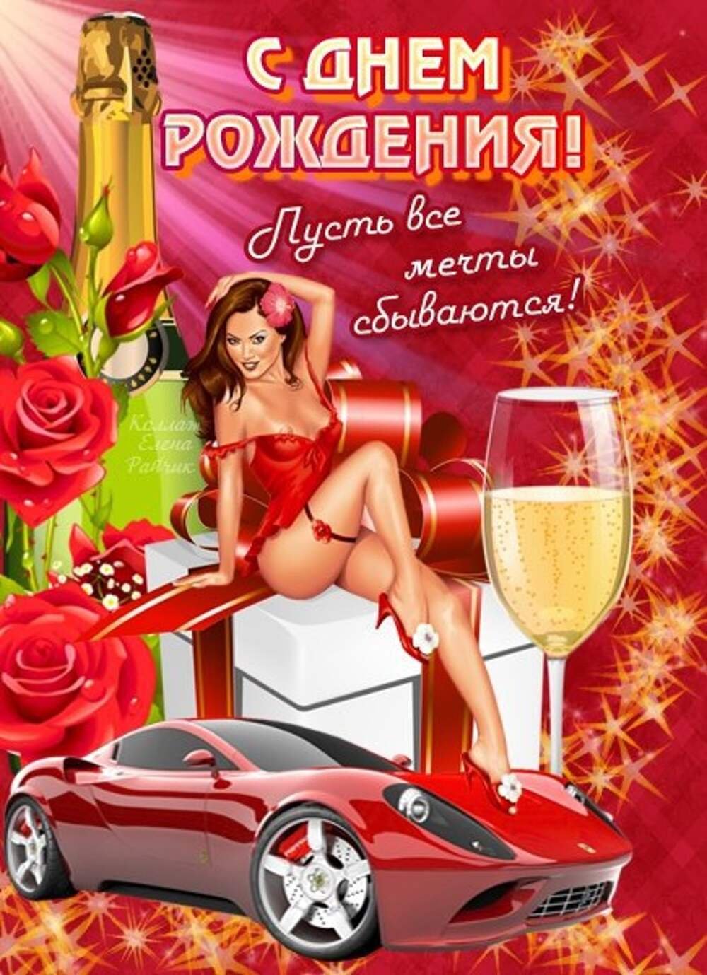 С днём рождения дорогая