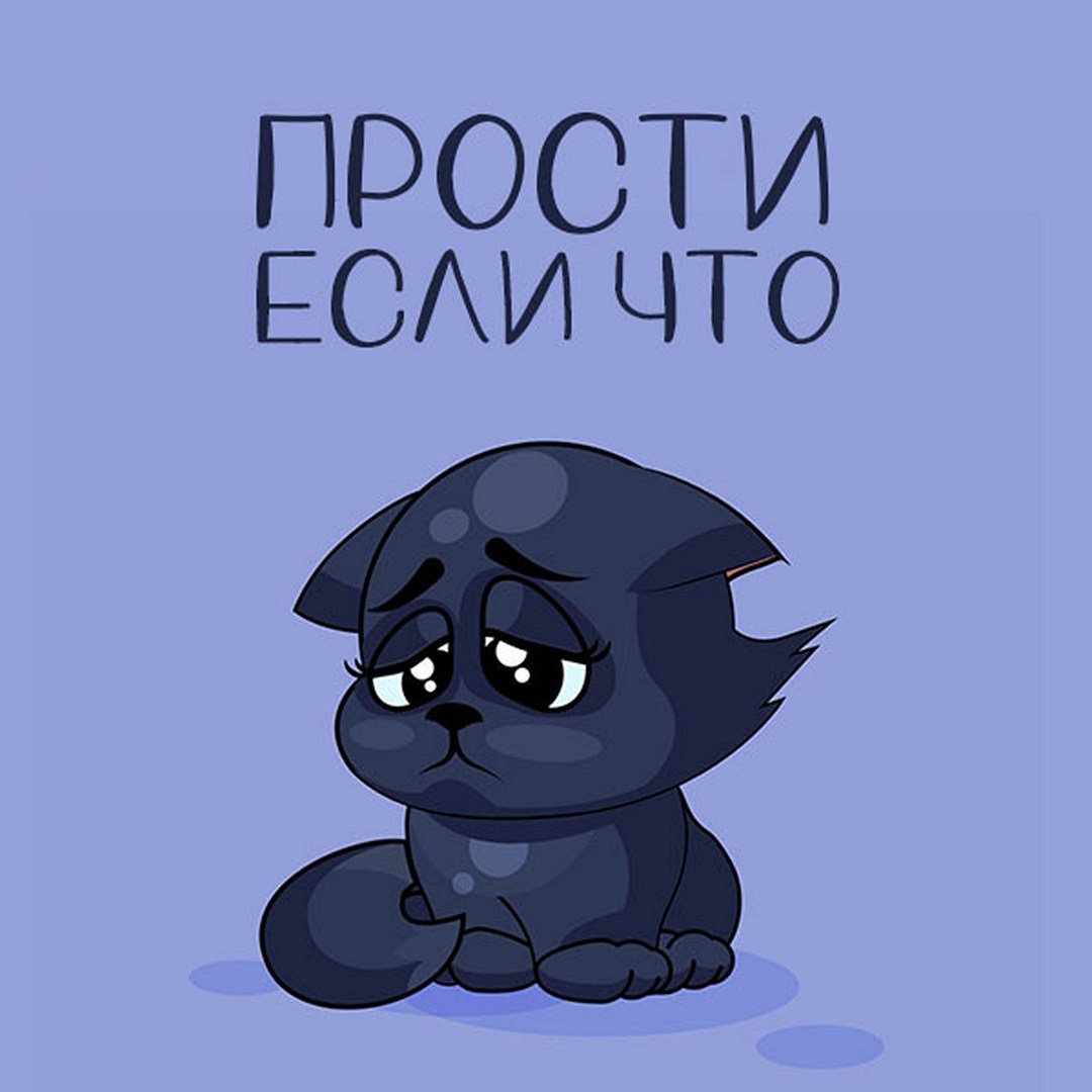 Прости меня