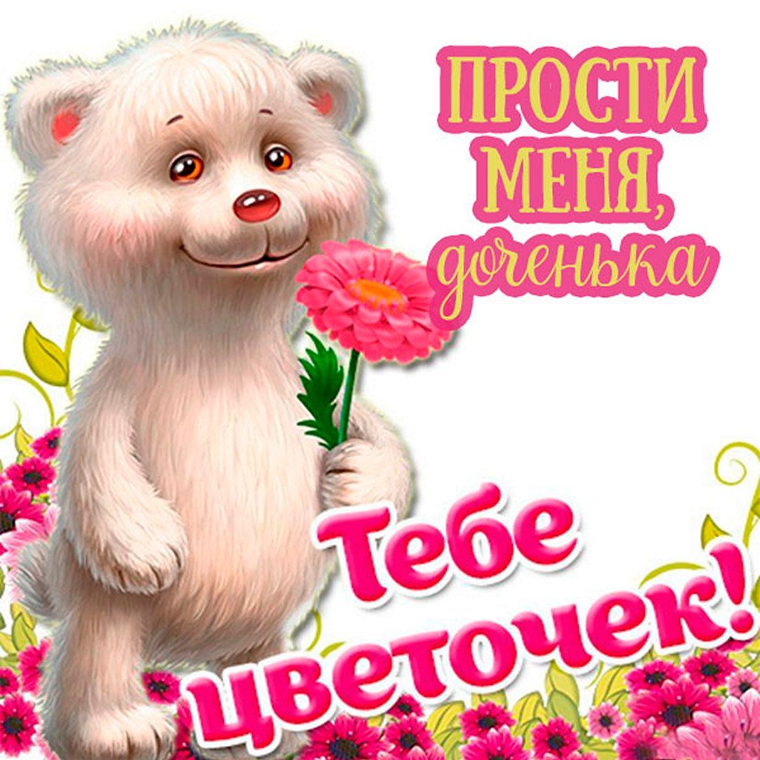 Прости меня