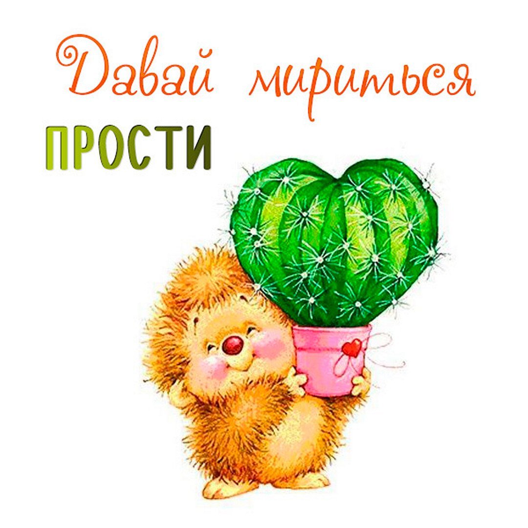 Открытки с извинениями