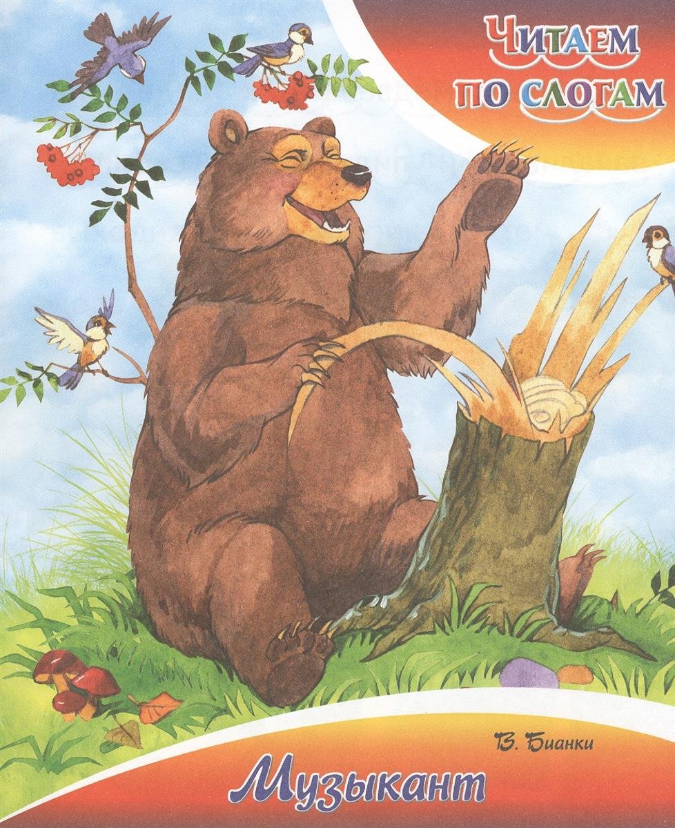 Медведь музыкант Бианки