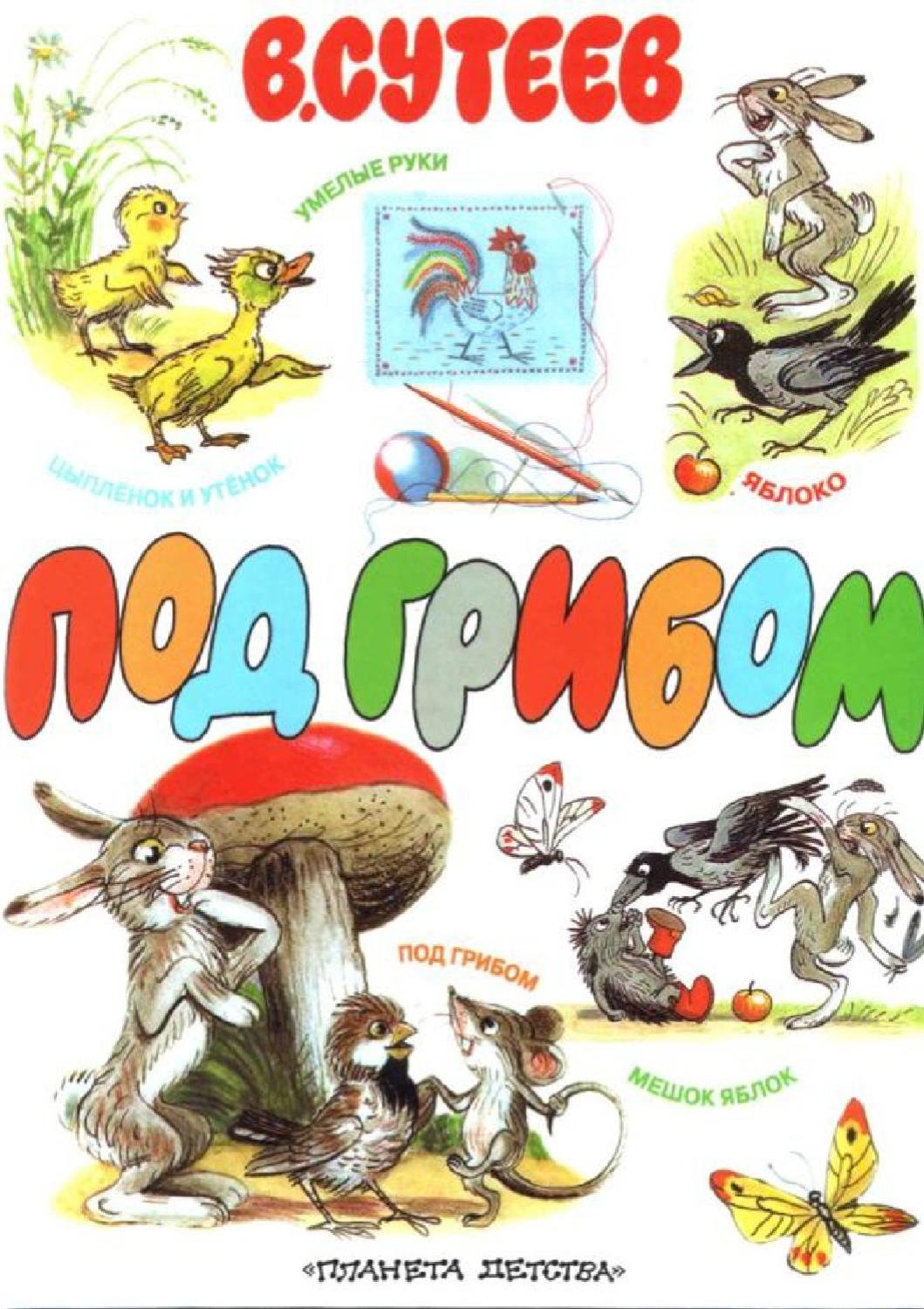 Палочка выручалочка Сутеев 1990