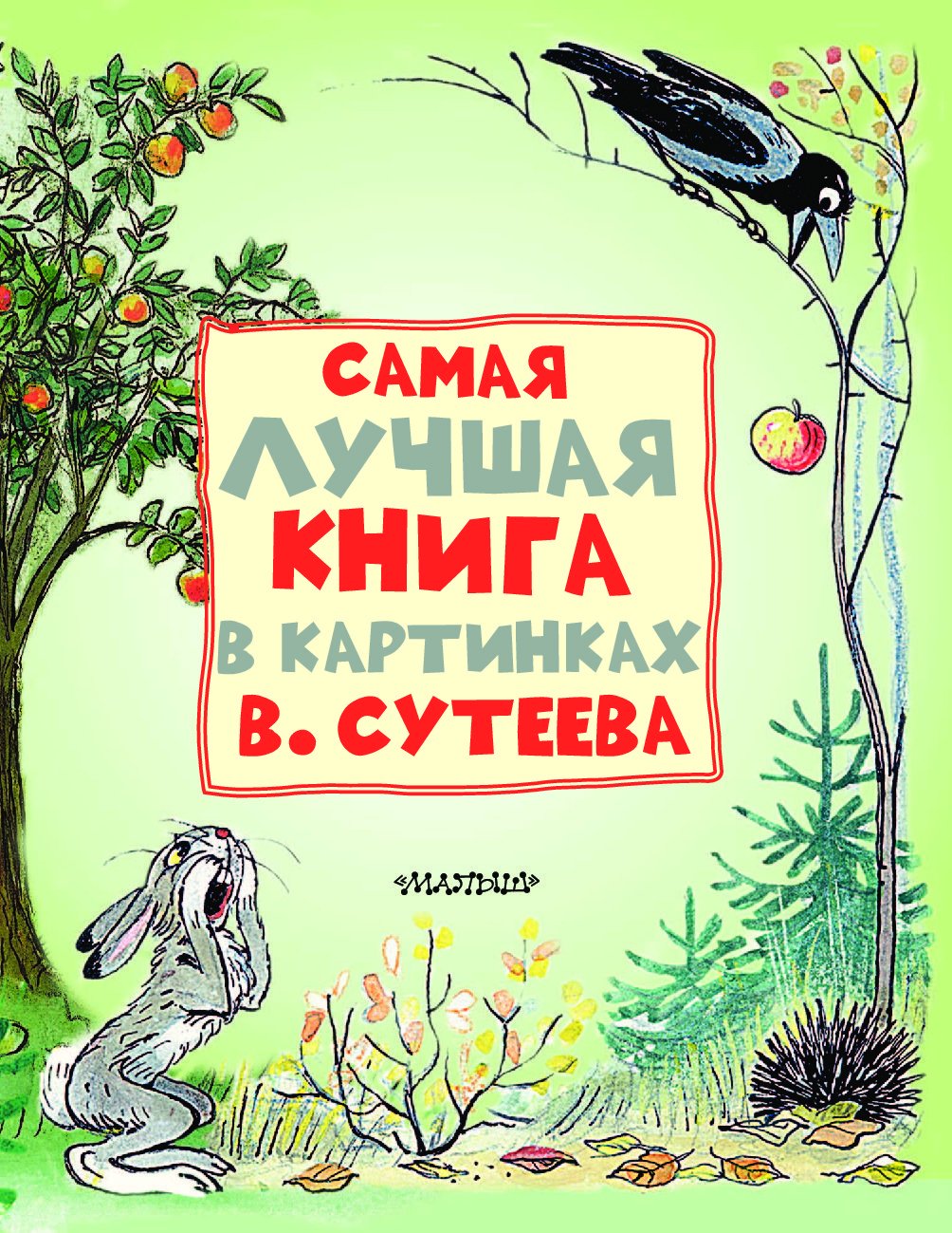 Сутеев сказочные истории для малышей