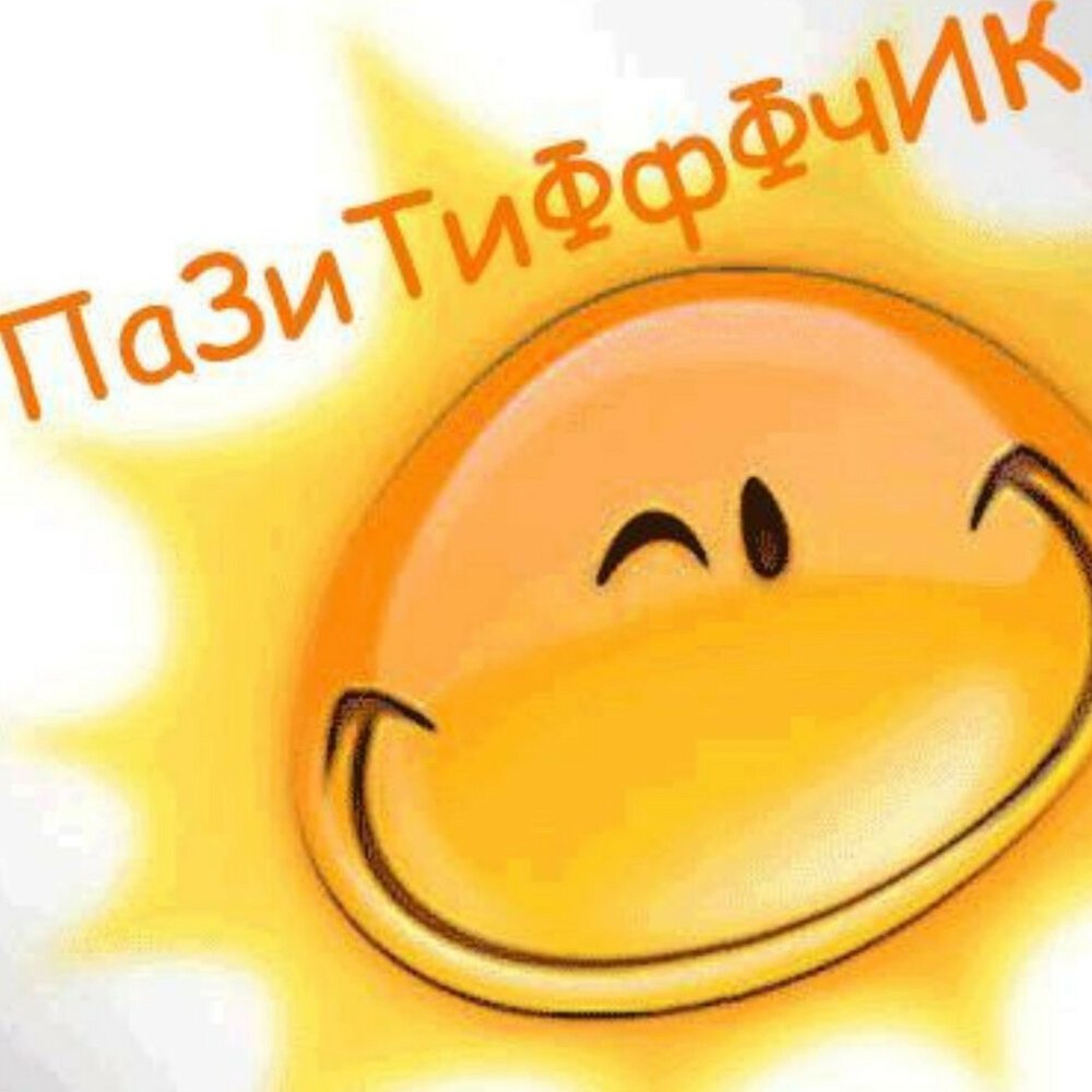 Солнышко улыбается