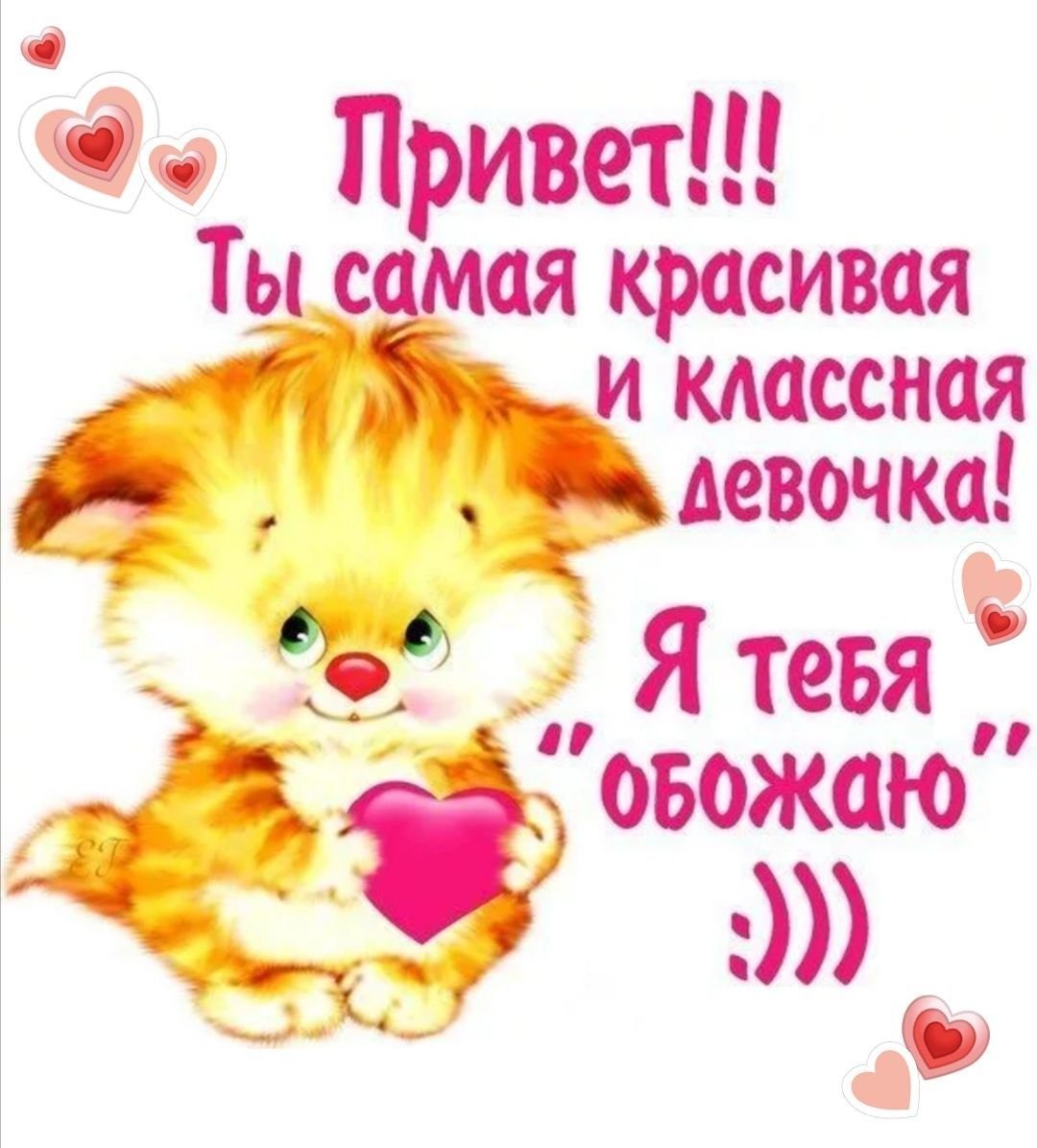 Привет любимая