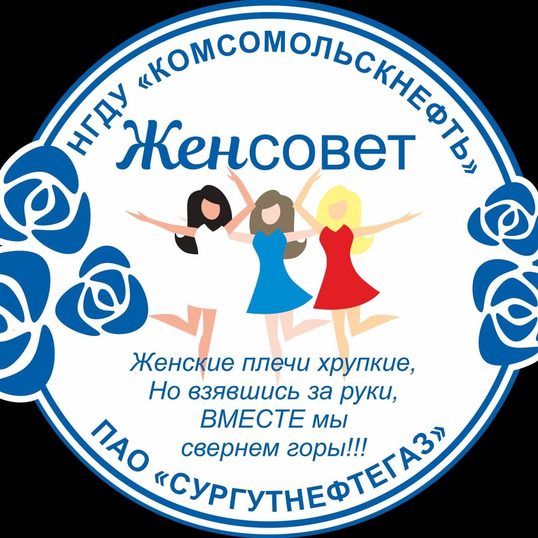 Женсовет картинки