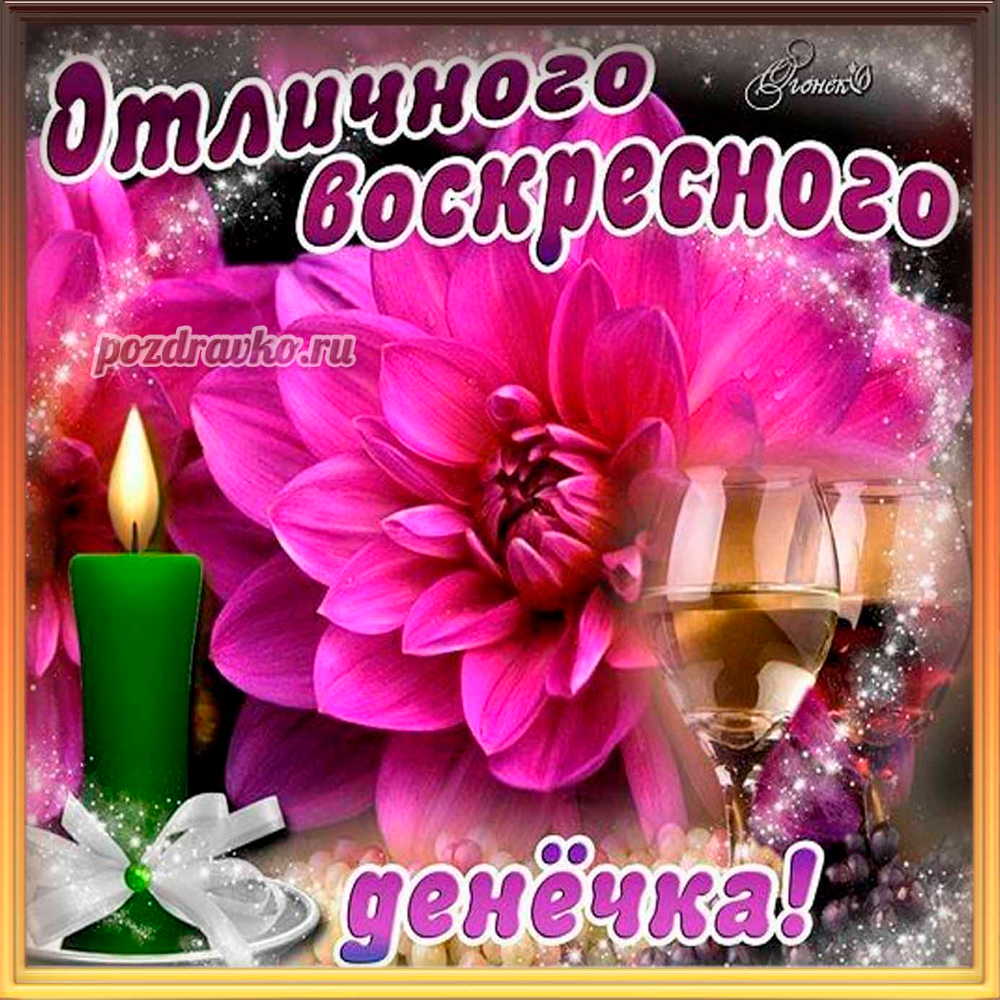 Открытки с добрым утром воскресенья