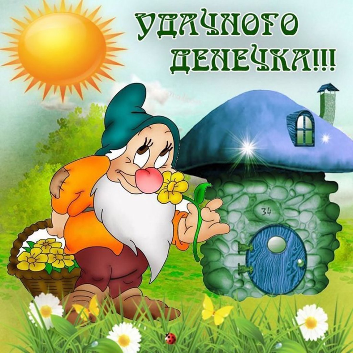 Отличного настроения в любую погоду