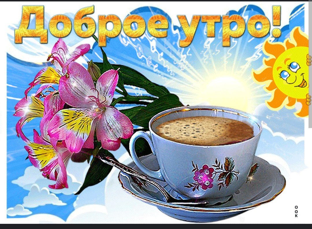 Открытки с бодрым настроением и добрым утром