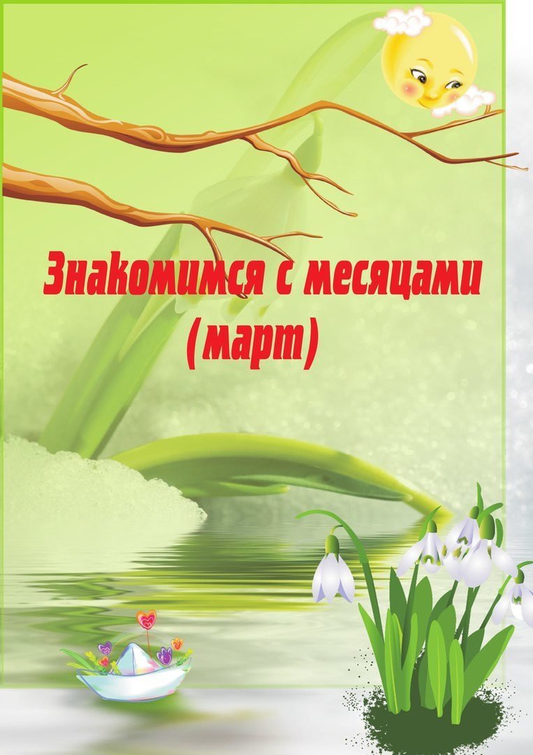 Карточки весенние месяцы