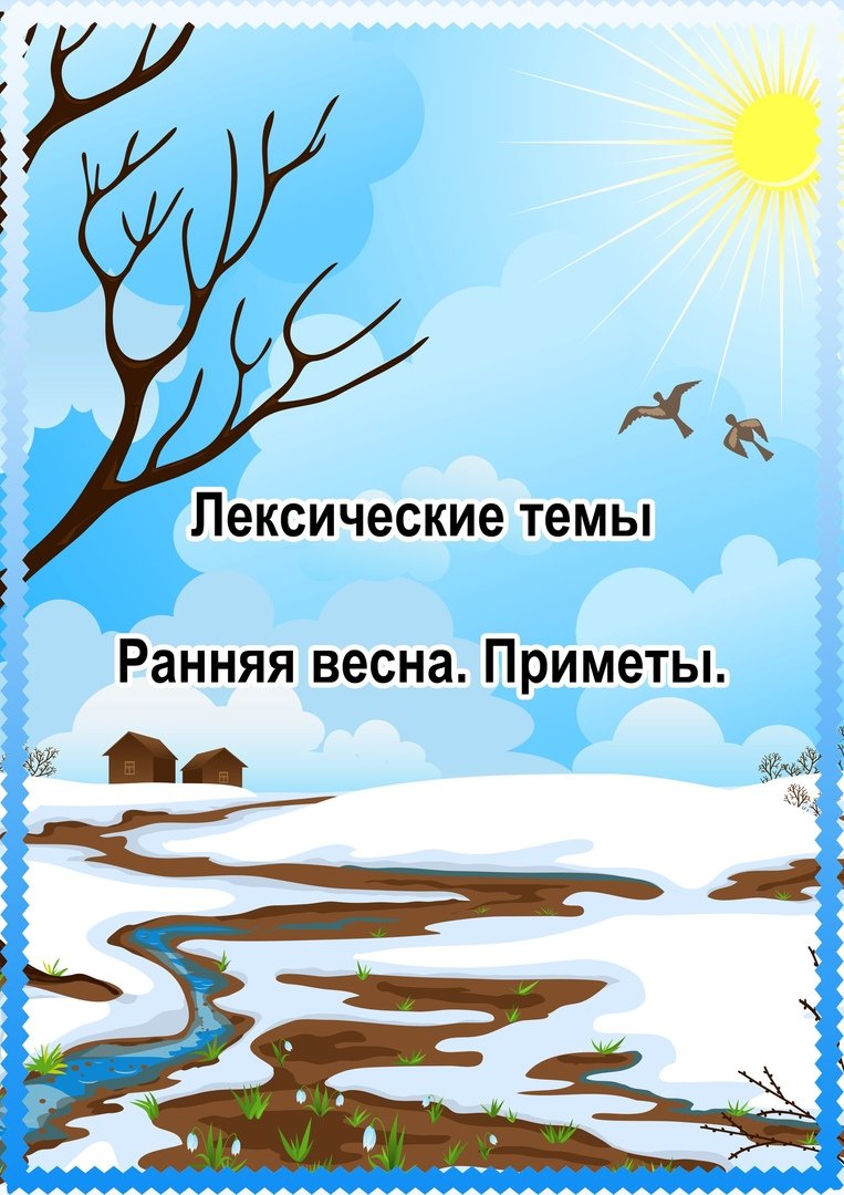 Признаки весны для дошкольников