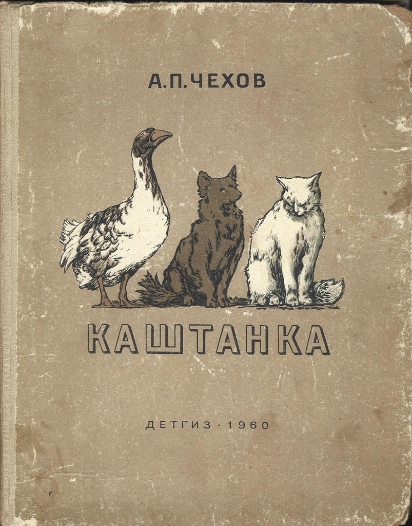 Каштанка 1926