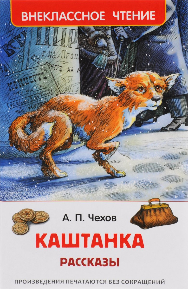 Чехов а.п.каштанка книга