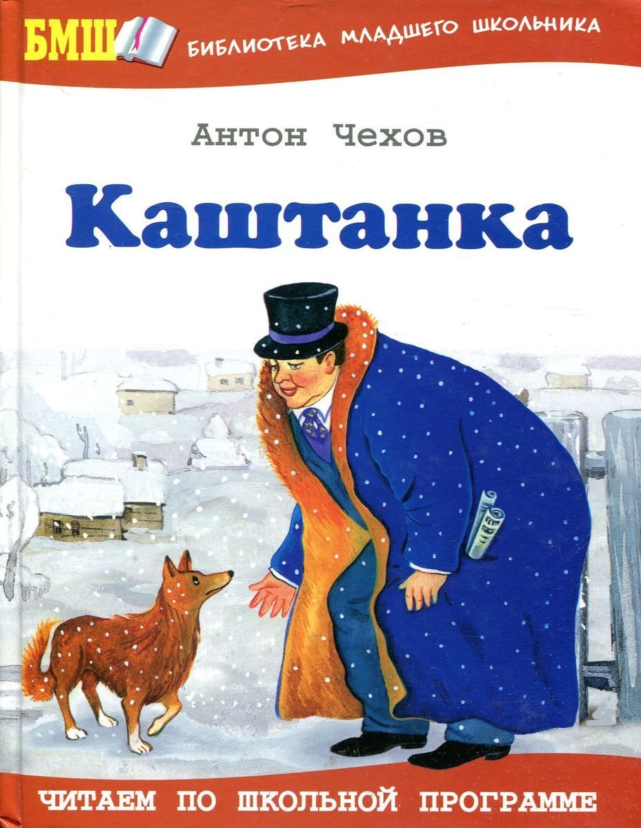 Каштанка Антон Павлович Чехов