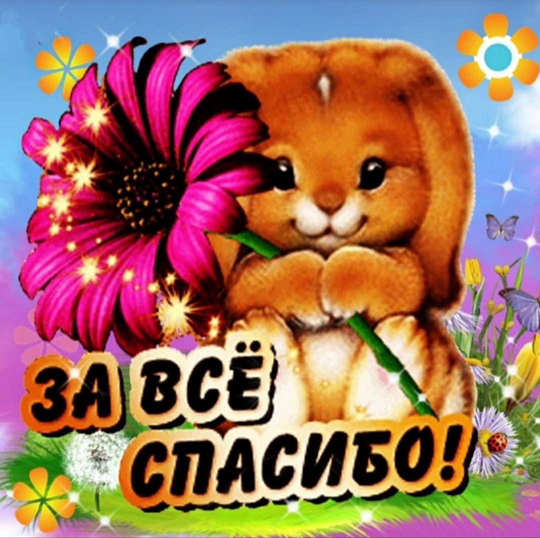 Стикер спасибо