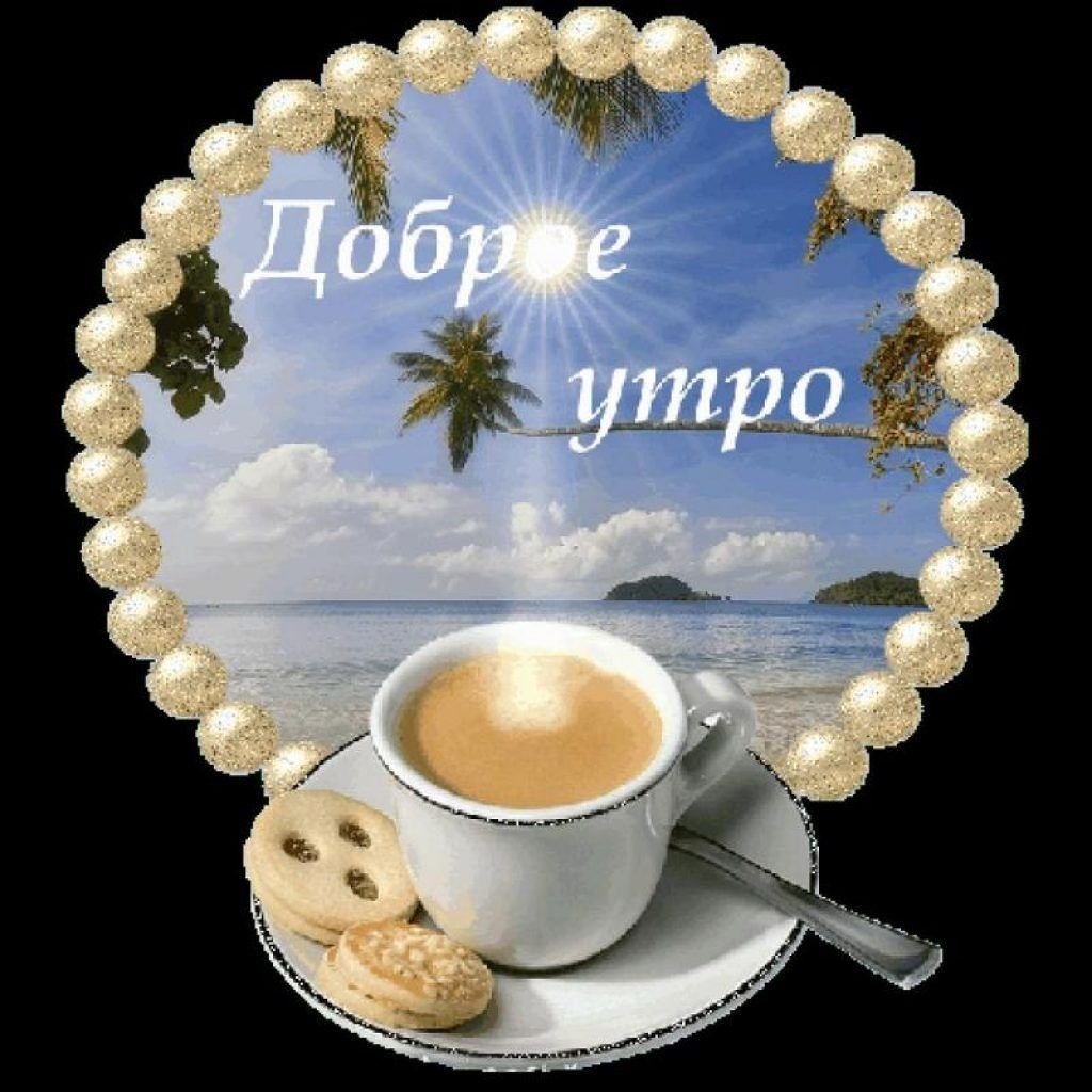 Открытки с добрым утром