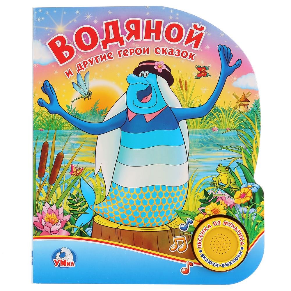 Книги про водяного для детей