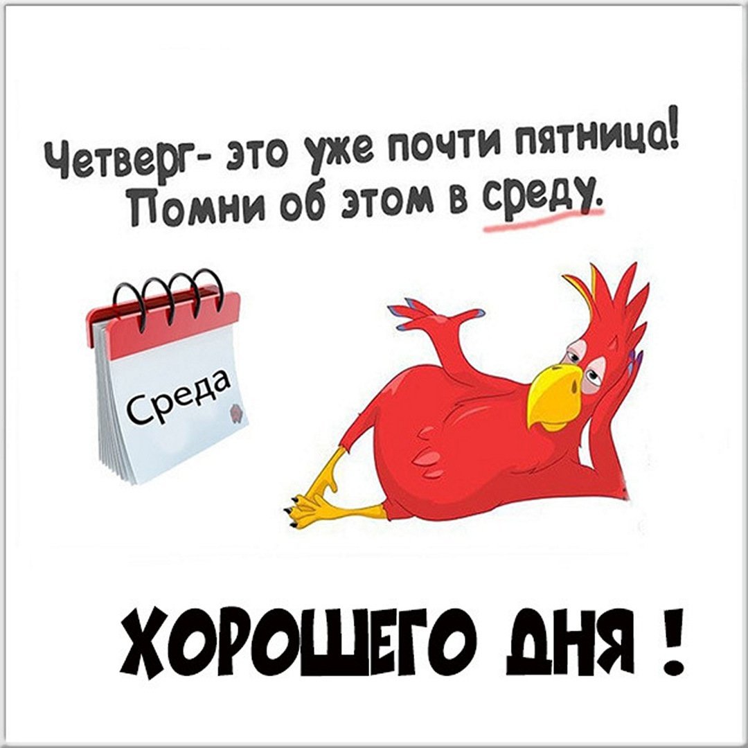 Шутки про четверг