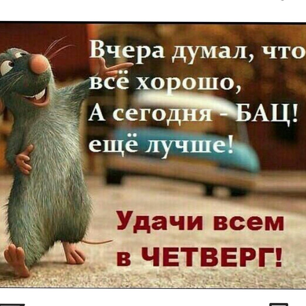Статус четверг смешные