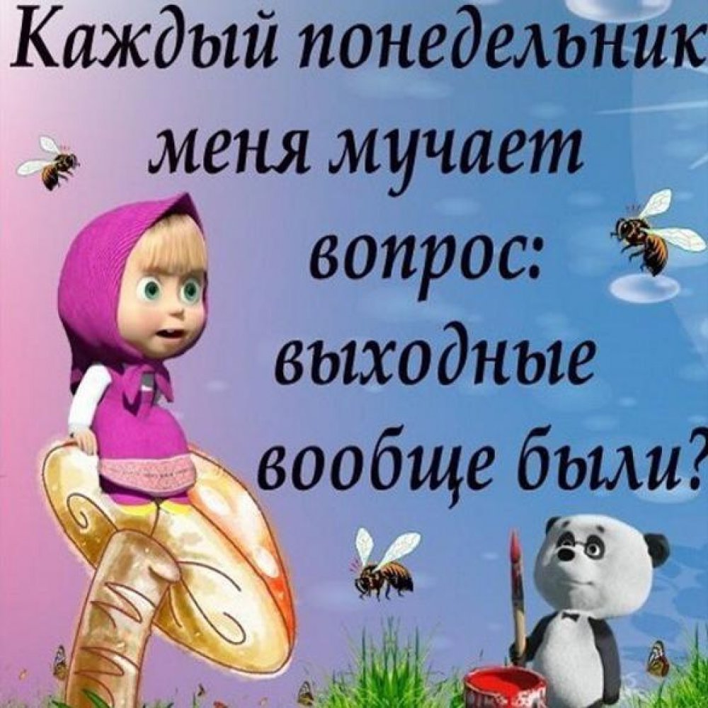 Поздравление с понедельником