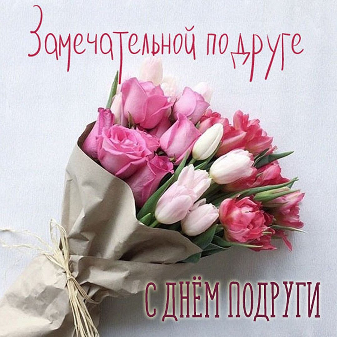 Любимой подруге