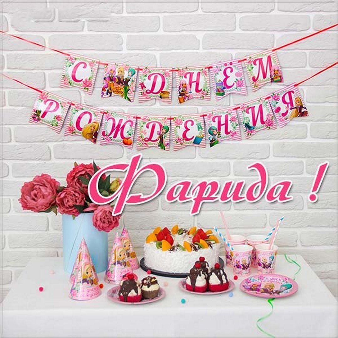 С днём рождения Фарида