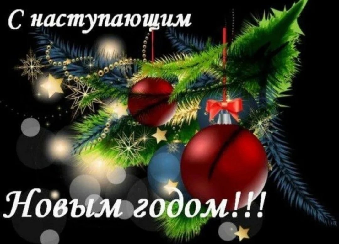 Наступающий новый год