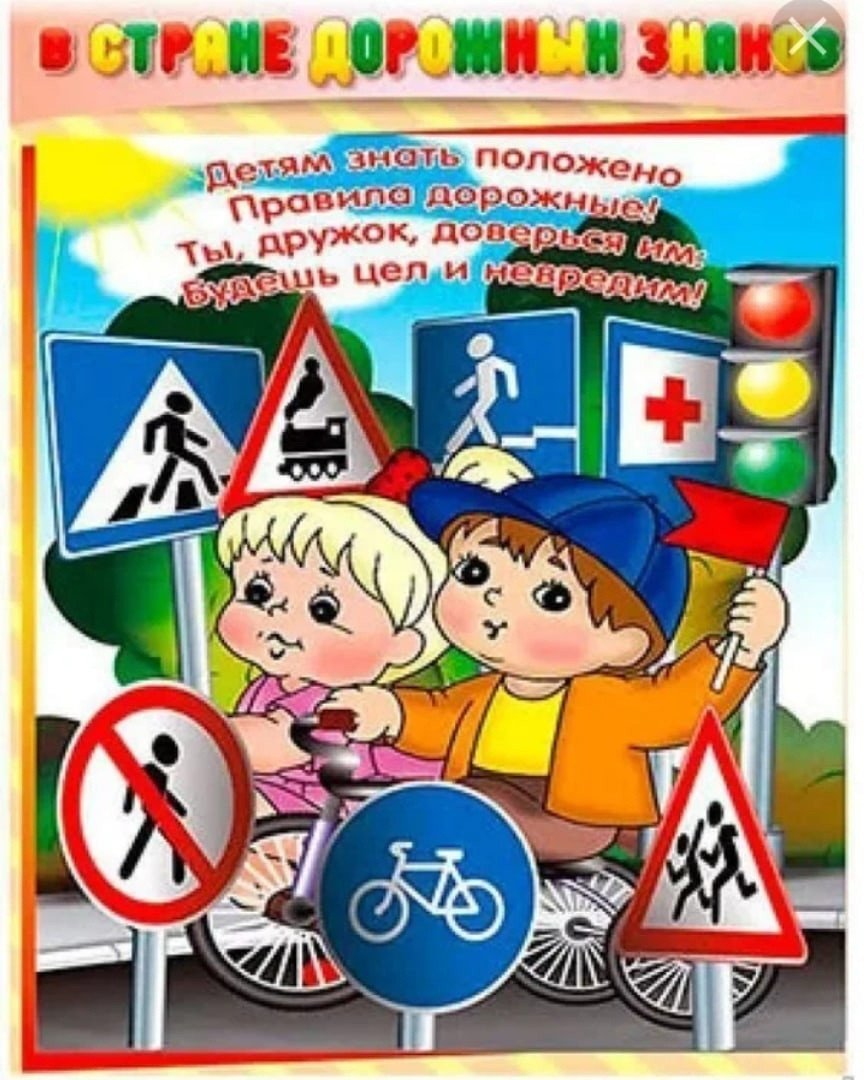 Дорожные знаки для детей