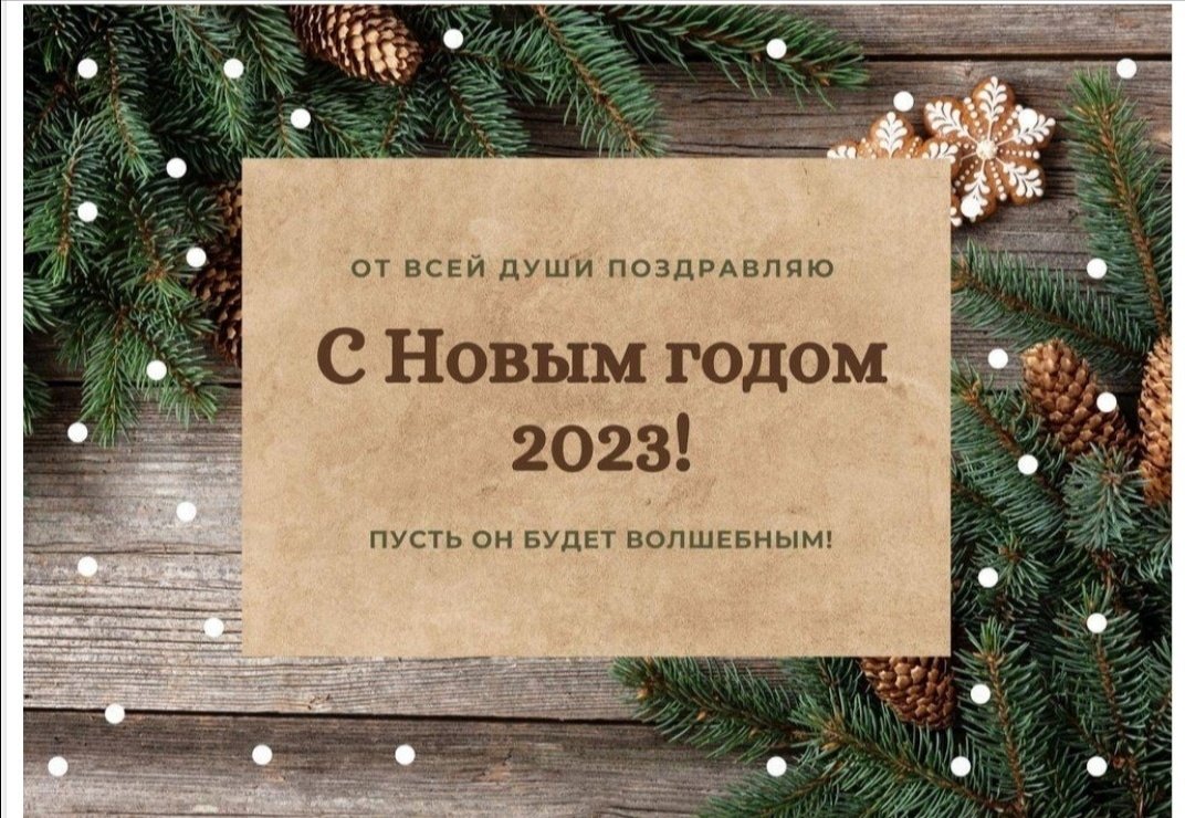 Поздравить с новым годом 2023 картинки