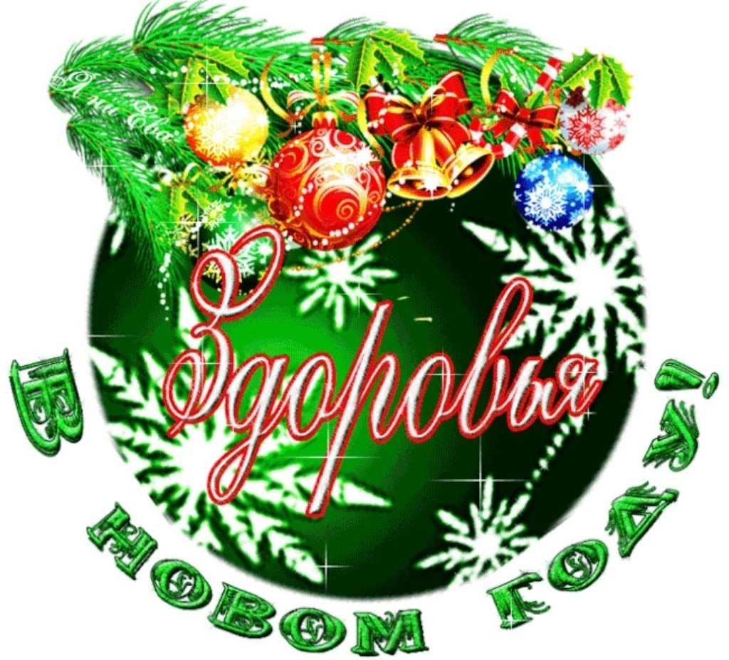 Пожелания здоровья в новом году