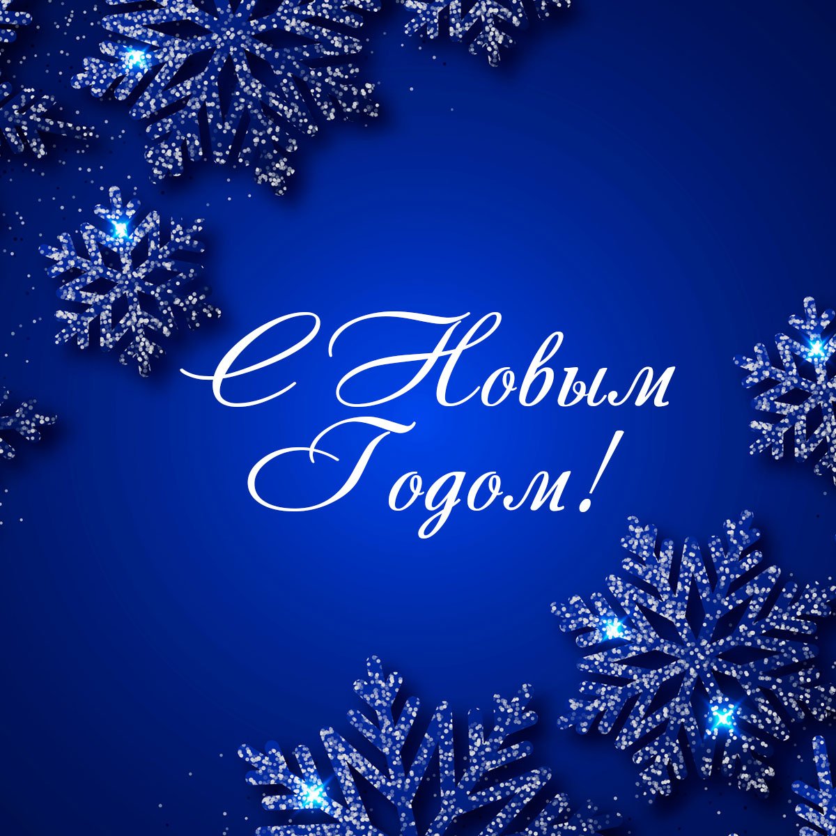 Новогодняя открытка синяя