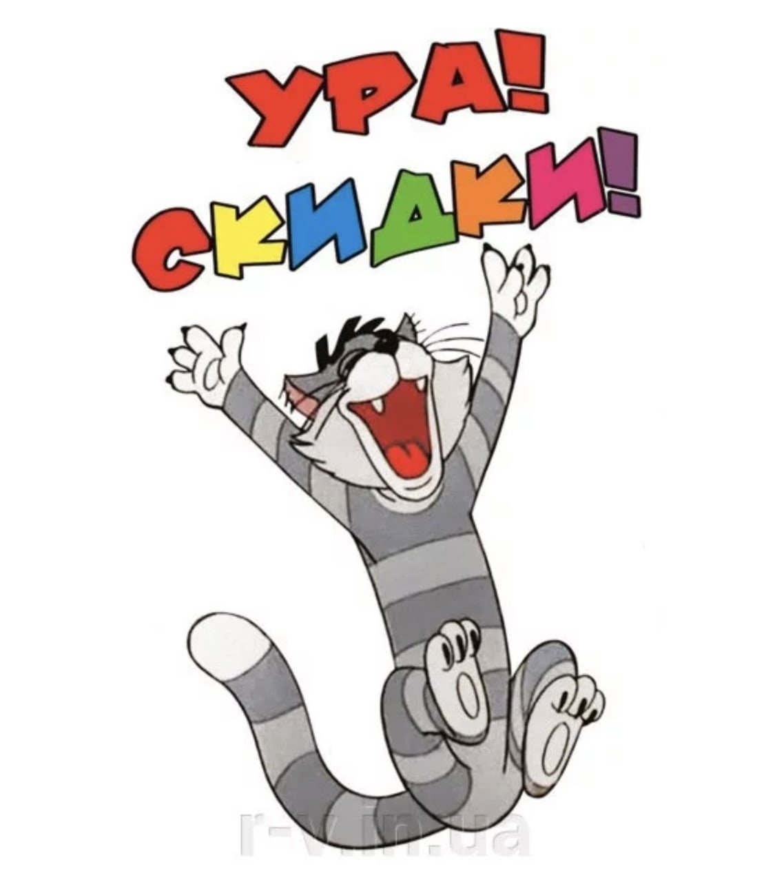 Веселые скидки