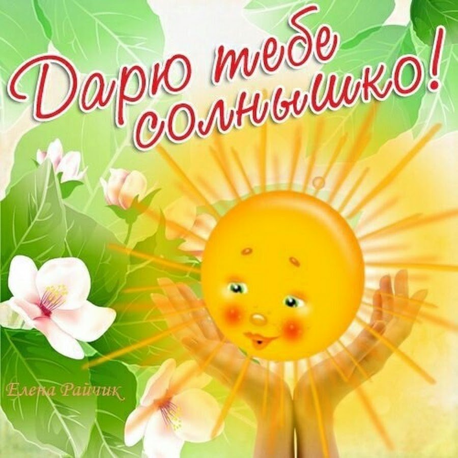 Открытка солнышко
