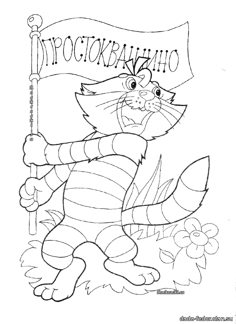 Раскраски мультфильмы Простоквашино