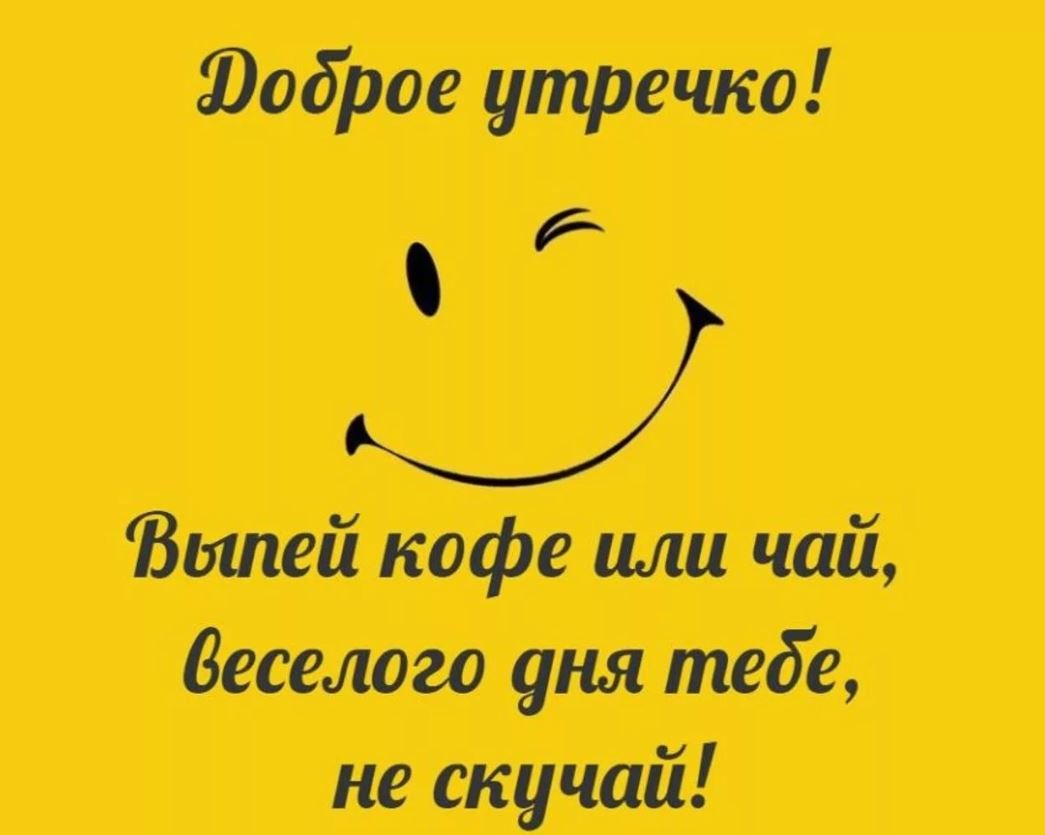 Открытки с добрым утром прикольные